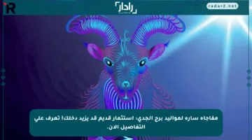 مفاجأة سارة لمواليد برج الجدي: استثمار قديم قد يزيد دخلك! تعرف على التفاصيل الآن.